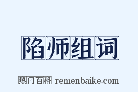 陷师组词是什么意思的图片